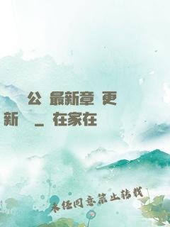 瑤瑤與公續最新章節更新時間