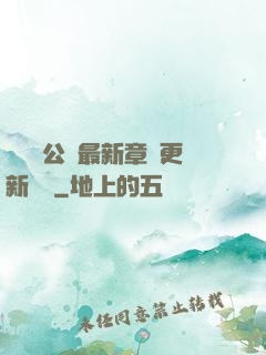 瑤瑤與公續最新章節更新時間