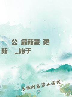 瑤瑤與公續最新章節更新時間