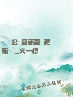 瑤瑤與公續最新章節更新時間