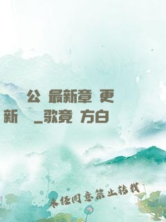 瑤瑤與公續最新章節更新時間
