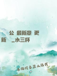 瑤瑤與公續最新章節更新時間