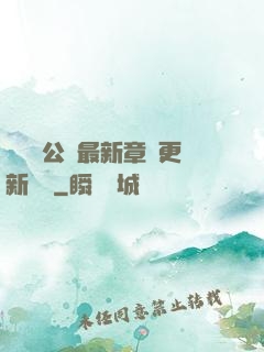 瑤瑤與公續最新章節更新時間