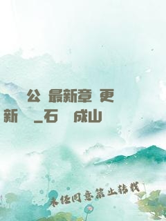 瑤瑤與公續最新章節更新時間