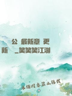 瑤瑤與公續最新章節更新時間