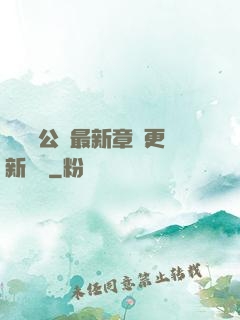 瑤瑤與公續最新章節更新時間