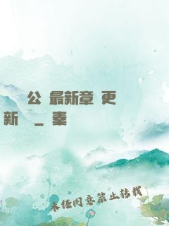 瑤瑤與公續最新章節更新時間