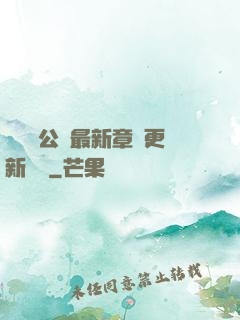 瑤瑤與公續最新章節更新時間