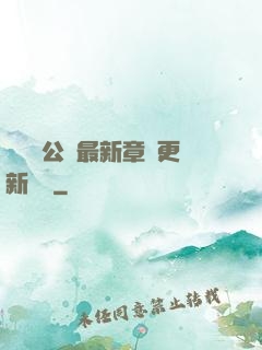 瑤瑤與公續最新章節更新時間