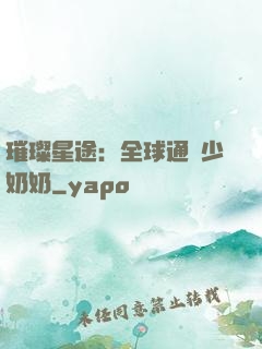 璀璨星途：全球通緝少奶奶