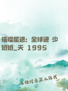 璀璨星途：全球通緝少奶奶
