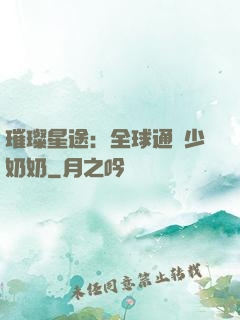璀璨星途：全球通緝少奶奶