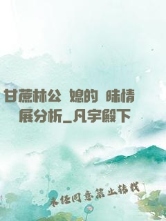 甘蔗林公與媳的曖昧情節發展分析