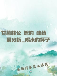 甘蔗林公與媳的曖昧情節發展分析