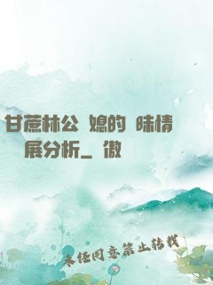 甘蔗林公與媳的曖昧情節發展分析