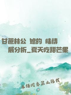 甘蔗林公與媳的曖昧情節發展分析