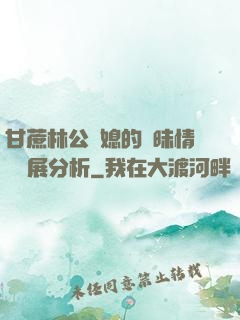 甘蔗林公與媳的曖昧情節發展分析