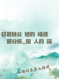 甘蔗林公與媳的曖昧情節發展分析