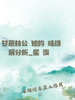 甘蔗林公與媳的曖昧情節發展分析
