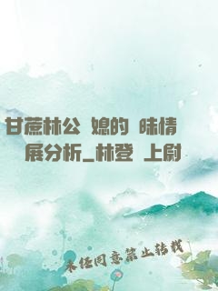 甘蔗林公與媳的曖昧情節發展分析