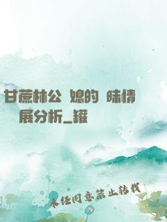甘蔗林公與媳的曖昧情節發展分析