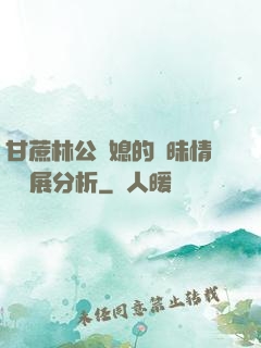 甘蔗林公與媳的曖昧情節發展分析