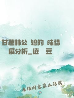 甘蔗林公與媳的曖昧情節發展分析