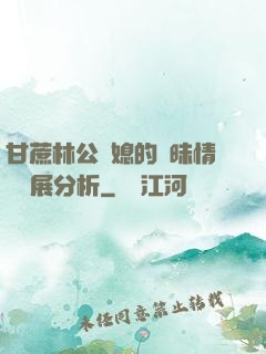 甘蔗林公與媳的曖昧情節發展分析