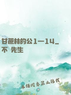 甘蔗林的公1—14