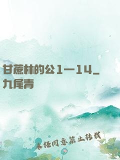甘蔗林的公1—14