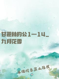 甘蔗林的公1—14