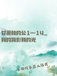 甘蔗林的公1—14