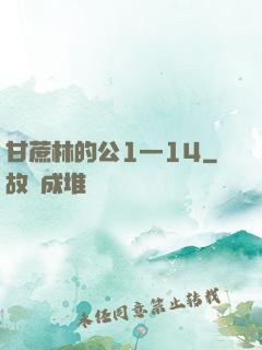 甘蔗林的公1—14