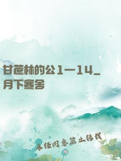 甘蔗林的公1—14