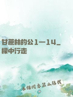 甘蔗林的公1—14