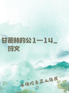 甘蔗林的公1—14