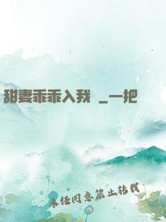 甜妻乖乖入我懷
