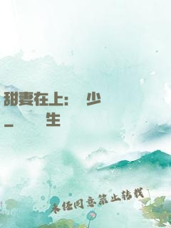 甜妻在上：溫少別亂來