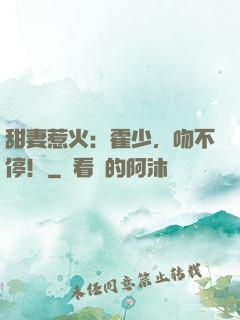 甜妻惹火：霍少，吻不停！
