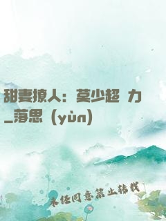 甜妻撩人：莫少超給力