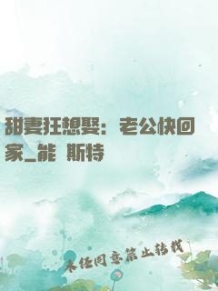 甜妻狂想娶：老公快回家