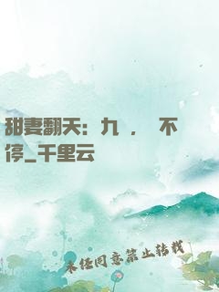甜妻翻天：九爺，寵不停