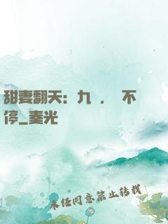 甜妻翻天：九爺，寵不停