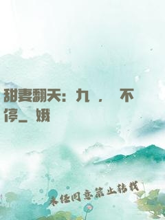 甜妻翻天：九爺，寵不停