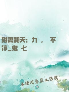 甜妻翻天：九爺，寵不停