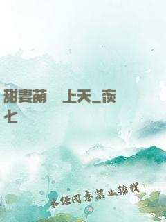 甜妻萌寶寵上天