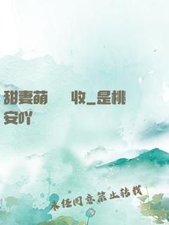 甜妻萌寶請簽收