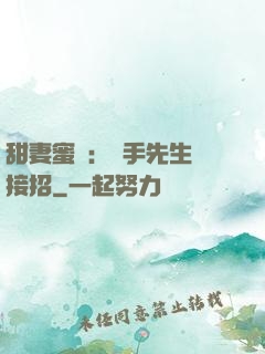 甜妻蜜彈：殺手先生請接招