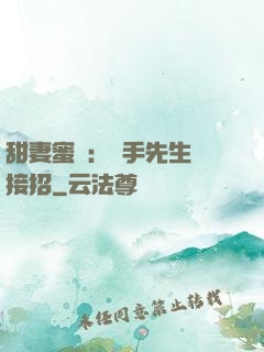 甜妻蜜彈：殺手先生請接招