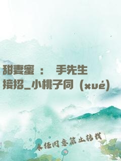 甜妻蜜彈：殺手先生請接招